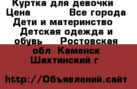 Куртка для девочки › Цена ­ 4 000 - Все города Дети и материнство » Детская одежда и обувь   . Ростовская обл.,Каменск-Шахтинский г.
